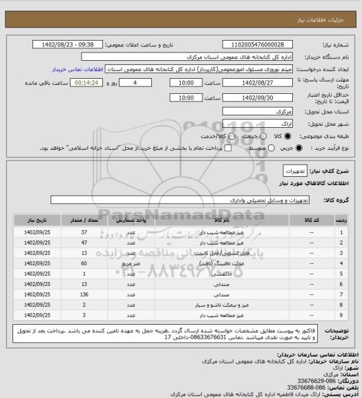 استعلام تجهیزات