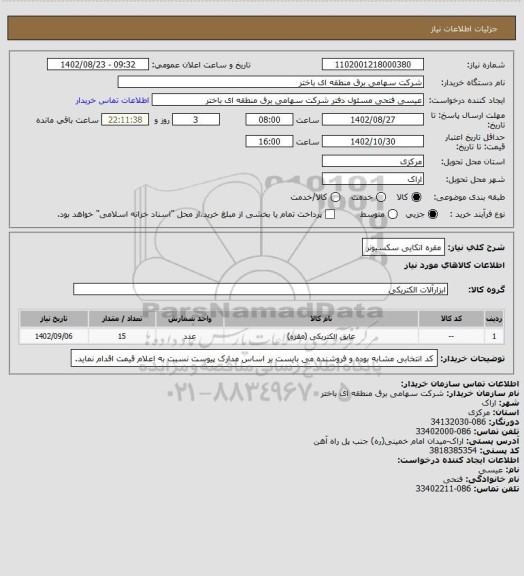 استعلام مقره اتکایی سکسیونر