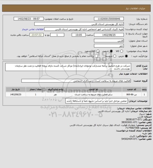 استعلام شرکت در طرح اجرایی برنامه مشارکت نوجوانان ایران(مانا)
مراکز شرکت کننده دارای پروانه فعالیت و تحت نظر سازمان بهزیستی باشند