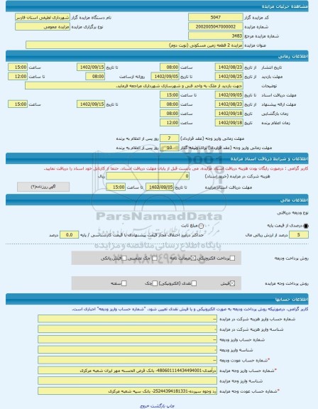 مزایده ، مزایده 2 قطعه زمین مسکونی (نوبت دوم) -مزایده زمین  - استان فارس