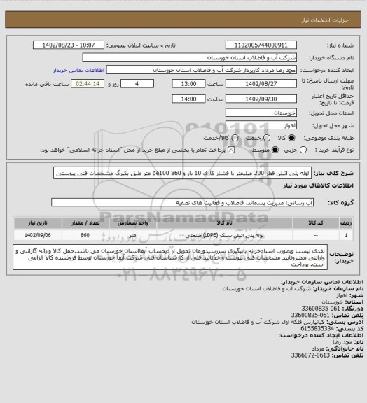 استعلام لوله پلی اتیلن قطر 200 میلیمتر با فشار کاری 10 بار و pe100 
860 متر طبق یکبرگ مشخصات فنی پیوستی