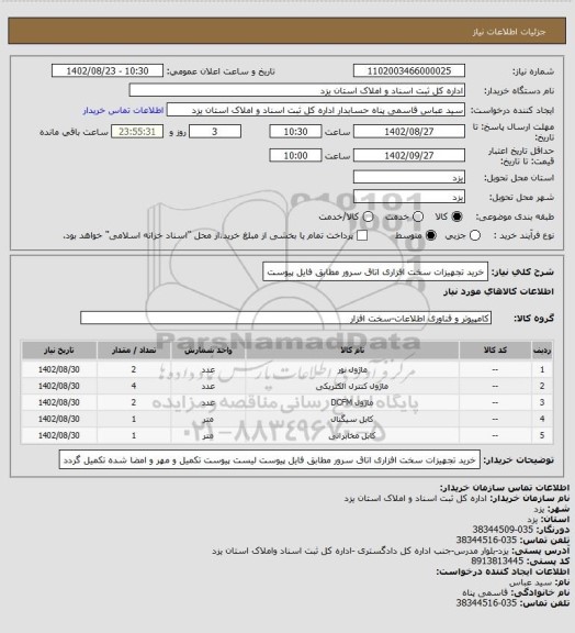 استعلام خرید تجهیزات سخت افزاری اتاق سرور مطابق فایل پیوست