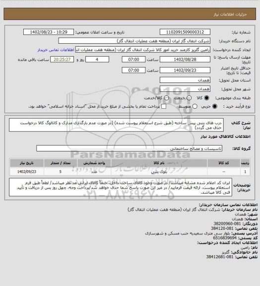 استعلام درب های بتنی پیش ساخته (طبق شرح استعلام پیوست شده)
(در صورت عدم بارگذاری مدارک و کاتالوگ کالا درخواست حذف می گردد)