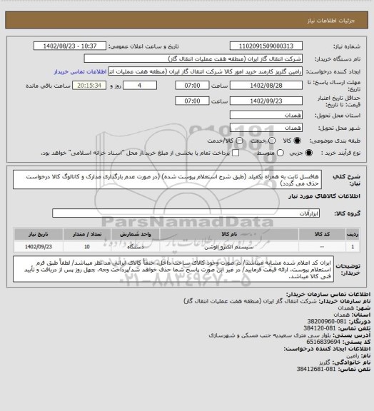 استعلام هافسل ثابت به همراه بکفیلد (طبق شرح استعلام پیوست شده)
(در صورت عدم بارگذاری مدارک و کاتالوگ کالا درخواست حذف می گردد)