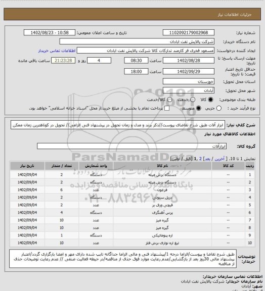 استعلام ابزار آلات
طبق شرح تقاضای پیوست//ذکر برند و مدل و زمان تحویل در پیشنهاد فنی الزامی// تحویل در کوتاهترین زمان ممکن