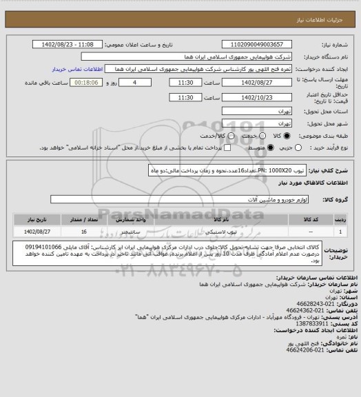 استعلام تیوب   PN: 1000X20،تعداد16عدد،نحوه و زمان پرداخت مالی:دو ماه