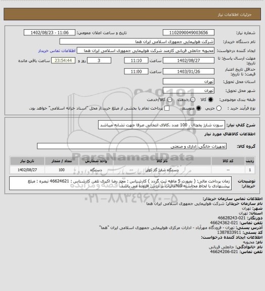 استعلام سوزن شارژ یخچال .  100 عدد  .کالای انتخابی صرفا جهت تشابه میباشد