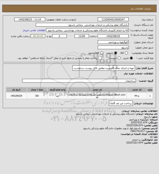 استعلام تهیه و اجرای نمای کامپوزیت مطابق فایل پیوست درخواست