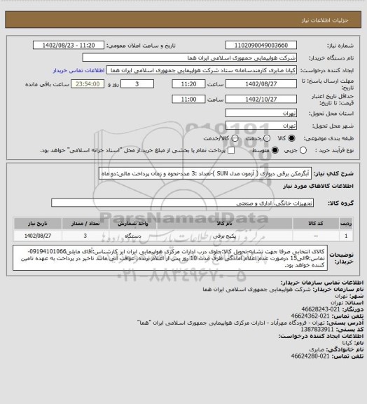 استعلام آبگرمکن برقی دیواری ( آزمون مدل SUN )-تعداد :3 عدد-نحوه و زمان پرداخت مالی:دو ماه