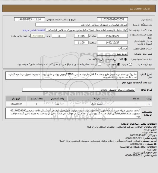 استعلام جا زونکنی تمام درب چوبی طرح بنفشه 7 قفل دار برند جلیس ،MDF گردویی روشن طبق پیوست ترجیحا تحویل در شعبه کیش-تعداد:6 عدد-نحوه پرداخت:دو ماه