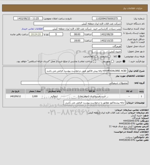 استعلام HYDROCHLORIC  ACID
ارائه پیش فاکتور طبق درخواست پیوست الزامی می باشد