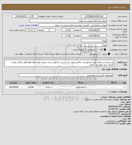 استعلام کد مشابه دستمال توالت دو قلو برند سافتلن طبق تایید مدیریت ده هزار بسته تسویه جهار ماهه لطفا فقط سافتلن قیمت گذاری شود تحویل درب انبار