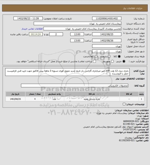 استعلام باتری دیزل 12 ولت 200 امپر صباباتری گارانتی دار تاریخ جدید تحویل فوری تسویه 3 ماهه
پیش فاکتور جهت تایید فنی الزامیست حمل با فروشنده