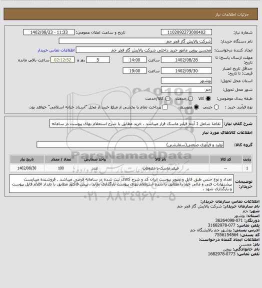 استعلام تقاضا شامل 1 آیتم فیلتر ماسک فرار میباشد . خرید مطابق با شرح استعلام بهای پیوست در سامانه