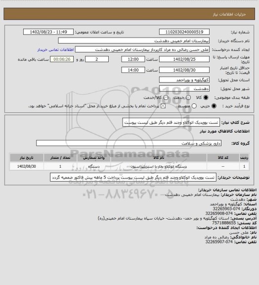 استعلام تست بوویدیک اتوکلاو وچند قلم دیگر طبق لیست پیوست