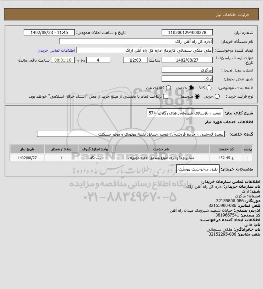 استعلام تعمیر و بازسازی شیروانی های رگلاتور 574