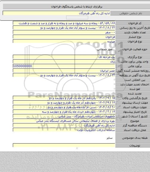 مزایده, بهره برداری از فضای تبلیغاتی سالن مسافری ایستگاه بندر عباس