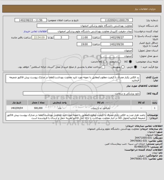 استعلام پد الکلی یکبار مصرف با کیفیت مطلوب/مطابق با نمونه مورد تایید معاونت بهداشت/لطفا در مدارک پیوست پیش فاکتور ضمیمه فرمایید