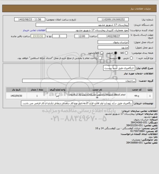 استعلام 1رنگامیزی طبق سند پیوست