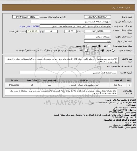 استعلام کالا مشابه بوده ومنظور خریدبرابر باکس فلزی 1100 لیتری زباله طبق بند ها وتوضیحات مندرج در برگ استعلام و سایر برگ های پیوستی در 9 صفحه.