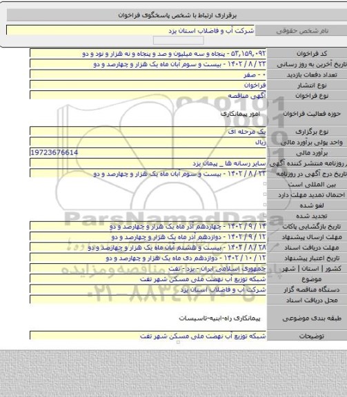 مناقصه, شبکه توزیع آب نهضت ملی مسکن شهر تفت