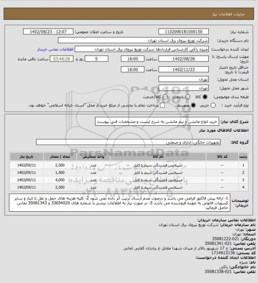 استعلام خرید انواع مانشن و نیم مانشن به شرح لیست و مشخصات فنی پیوست