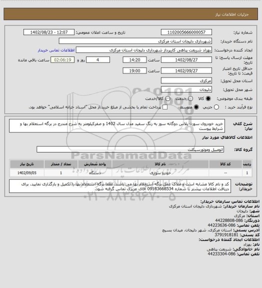 استعلام خرید خودروی سورن پلاس دوگانه سوز به رنگ سفید مدل سال 1402 و صفرکیلومتر به شرح مندرج در برگه استعلام بها و شرایط پیوست