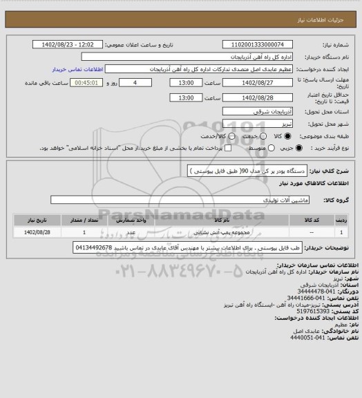 استعلام دستگاه پودر پر کن مدل 90( طبق فایل پیوستی )