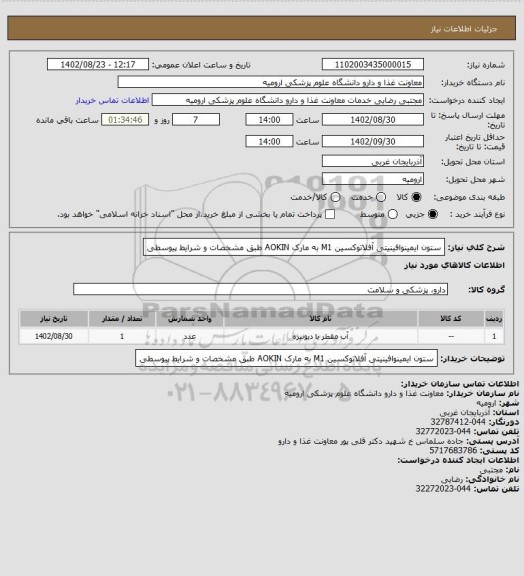 استعلام ستون ایمینوافینیتی آفلاتوکسین M1 به مارک AOKIN طبق مشخصات و شرایط پیوسطی