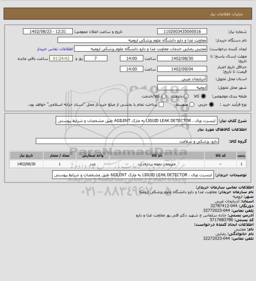 استعلام اینسرت ویال ، LIGUID LEAK DETECTOR  به مارک AGILENT  طبق مشخصات و شرایط پیوستی