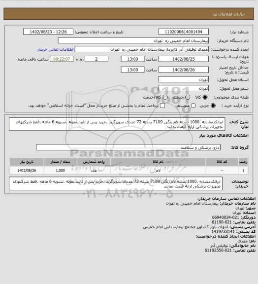 استعلام ایرانکدمشابه .1000 بسته لام رنگی 7109 بسته 72 عددی سوپرگرید .خرید پس از تایید نمونه .تسویه 6 ماهه .فقط شرکتهای تجهیزات پزشکی ارایه قیمت نمایند