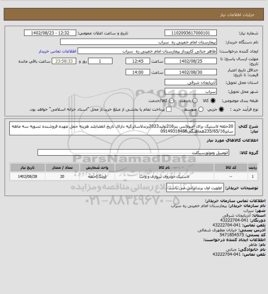 استعلام 20حلقه لاستیک برای امبولانس بنز216تولید2023برندلاساترکیه دارای تاریخ انقضابلند هزینه حمل عهده فروشنده تسویه سه ماهه سایز235/65/16هماهنگی09149318488