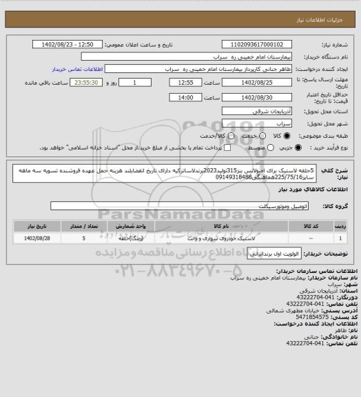 استعلام 5حلقه لاستیک برای امبولانس بنز315تولید2023برندلاساترکیه دارای تاریخ انقضابلند هزینه حمل عهده فروشنده تسویه سه ماهه سایز225/75/16هماهنگی09149318488