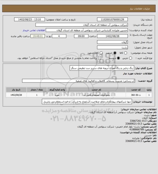 استعلام رنگ زدایی و رنگ آمیزی دریچه های سرریز سد تنظیمی سنگر