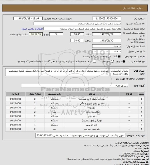 استعلام یخچال ،لباسشویی ،تلویزیون . برکت دیواری . جارو برقی . کولر آبی . اتو -ایرانی و هزینه حمل تا بانک مسکن شعبه مهدیشهر بعهده فروشنده