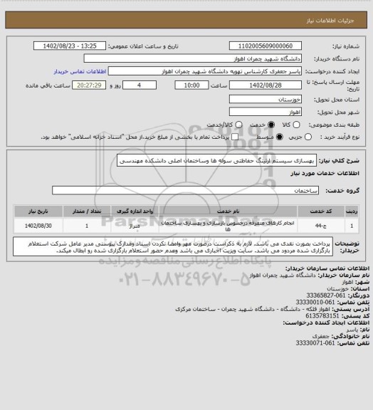 استعلام بهسازی سیستم ارتینگ حفاظتی سوله ها وساختمان اصلی دانشکده مهندسی