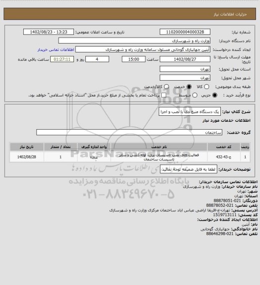 استعلام یک دستگاه منبع دی با نصب و اجرا