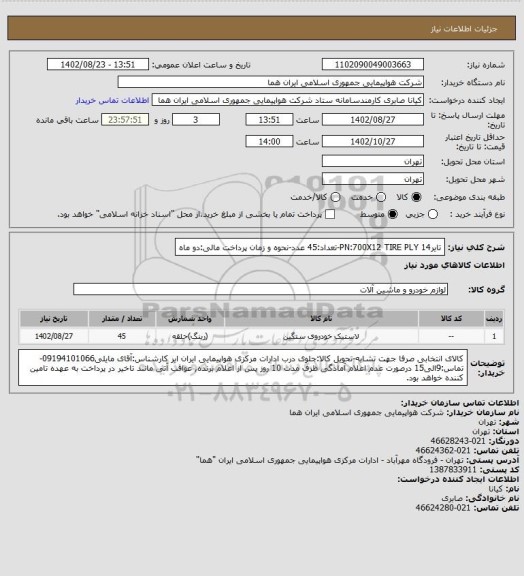 استعلام تایرPN:700X12  TIRE PLY 14-تعداد:45 عدد-نحوه و زمان پرداخت مالی:دو ماه