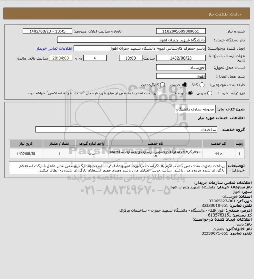 استعلام محوطه سازی دانشگاه