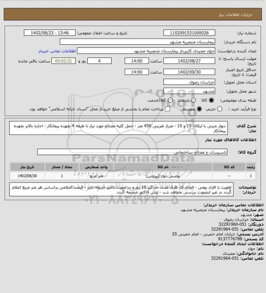 استعلام دیوار چینی با لیکای 15 و 10 - متراژ تقریبی 450 متر - حمل کلیه مصالح مورد نیاز تا طبقه 4 بعهده پیمانکار - اجاره بالابر بعهده پیمانکار