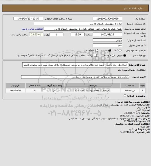 استعلام اجرای طرح مانا
با توجه شیوه نامه های سازمان بهزیستی
تسهیلگران دارای مدرک مورد تایید معاونت باشند