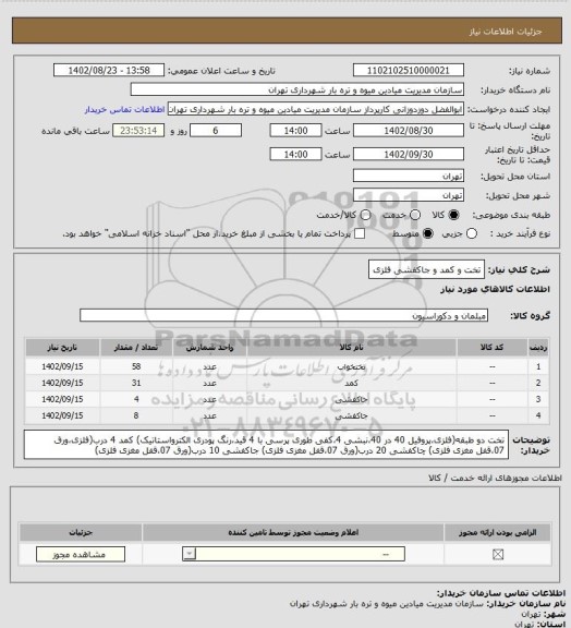 استعلام تخت و کمد و جاکفشی فلزی