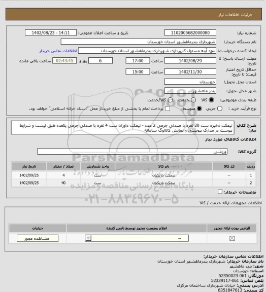 استعلام نیمکت ذخیره ست 20 نفره با صندلی چرمی 2 عدد - نیمکت داوران ست 4 نفره با صندلی چرمی یکعدد طبق لیست و شرایط پیوست در مدارک پیوستی و نمایش کاتالوگ سامانه