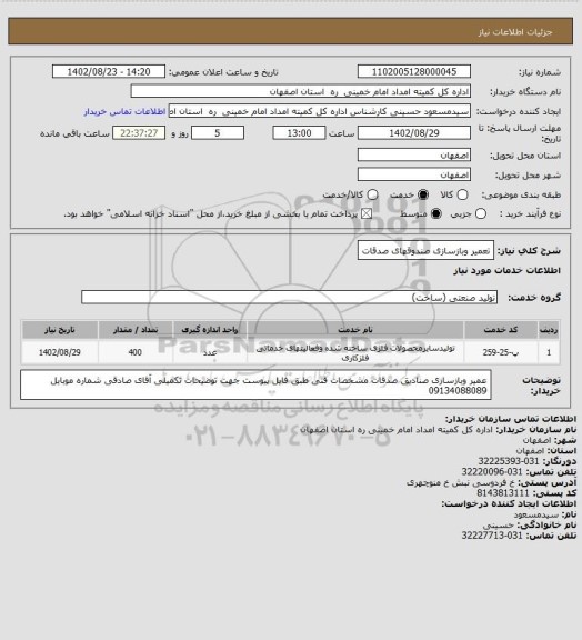 استعلام تعمیر وبازسازی صندوقهای صدقات