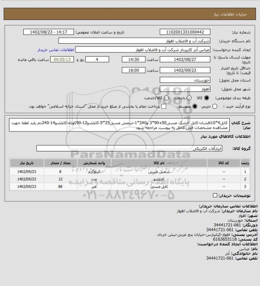 استعلام کابل4*10افشان-کابل خشک مسی50+90*3 و240*1-شمش مسی25*5-کابلشو12-90کوتاه-کابلشو14-240دم بلند
 لطفا جهت مشاهده مشخصات فنی کامل به پیوست مراجعه شود