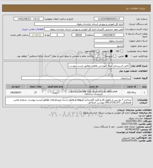 استعلام آنالیز تاسیساتی مرکز آموزشی رفاهی
مطابق لیست پیوست