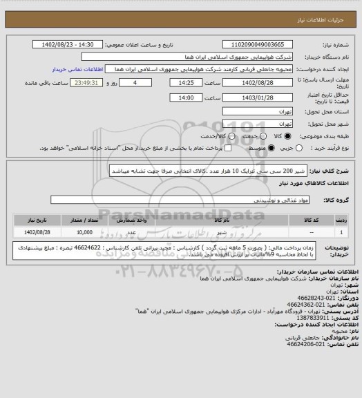 استعلام شیر 200 سی سی تتراپک  10 هزار عدد .کالای انتخابی صرفا جهت تشابه میباشد