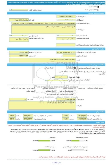 مناقصه، مناقصه عمومی یک مرحله ای تکمیل احداث (فاز2 ) ساختمان اداری منطقه6 شیراز واقع در شهر صدرا ساختمان اداری کمیته امدادامام خمینی (ره)منطقه شش شیراز واقع د