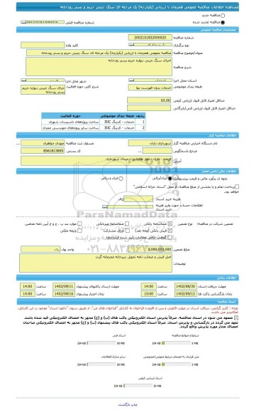 مناقصه، مناقصه عمومی همزمان با ارزیابی (یکپارچه) یک مرحله ای سنگ چینی حریم و بستر رودخانه