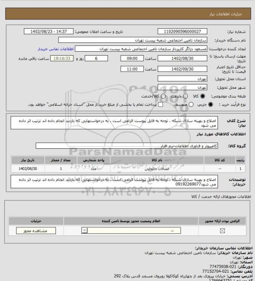 استعلام اصلاح و بهینه سازی شبکه . توجه به فایل پیوست الزامی است . به درخواستهایی که بازدید انجام داده اند ترتیب اثر داده می شود